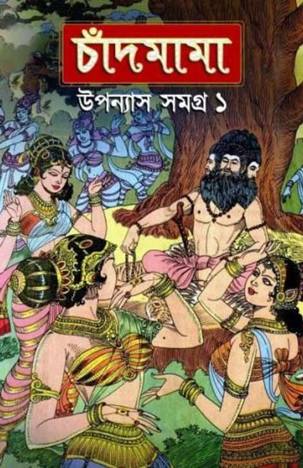 CHANDMAMA : UPANYAS SAMAGRA VOLUME 1 | চাঁদ মামা : উপন্যাস সমগ্র ১