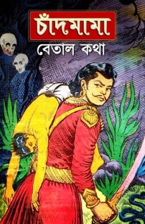 CHANDMAMA : BETAL KATHA 1 | চাঁদ মামা : বেতাল কথা ১