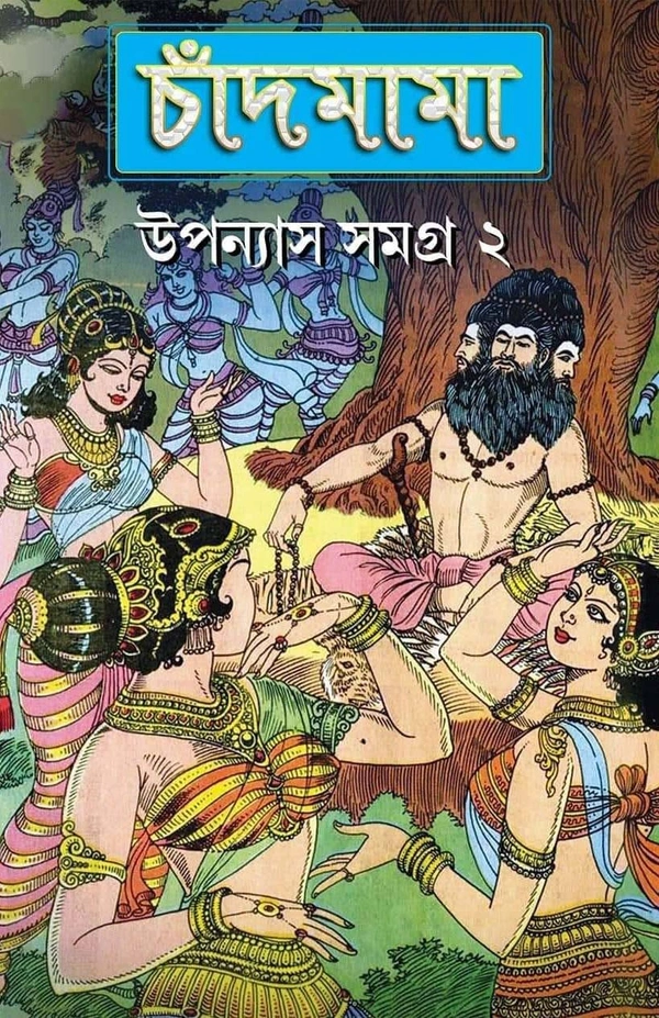 CHANDMAMA : UPONASH SAMAGRA VOL  2 | চাঁদমামা : উপন্যাস সমগ্র  ২
