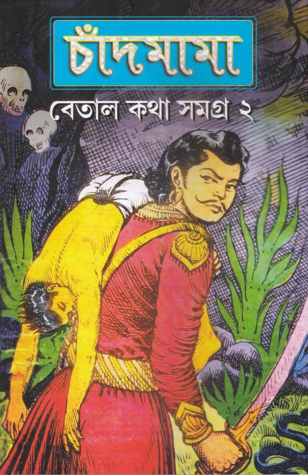 CHANDMAMA : BETAL KATHA 2 | চাঁদ মামা : বেতাল কথা ২