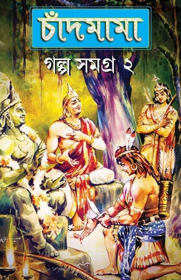 CHANDMAMA : GALPA SAMAGRA 2 | চাঁদমামা : গল্প সমগ্র ২