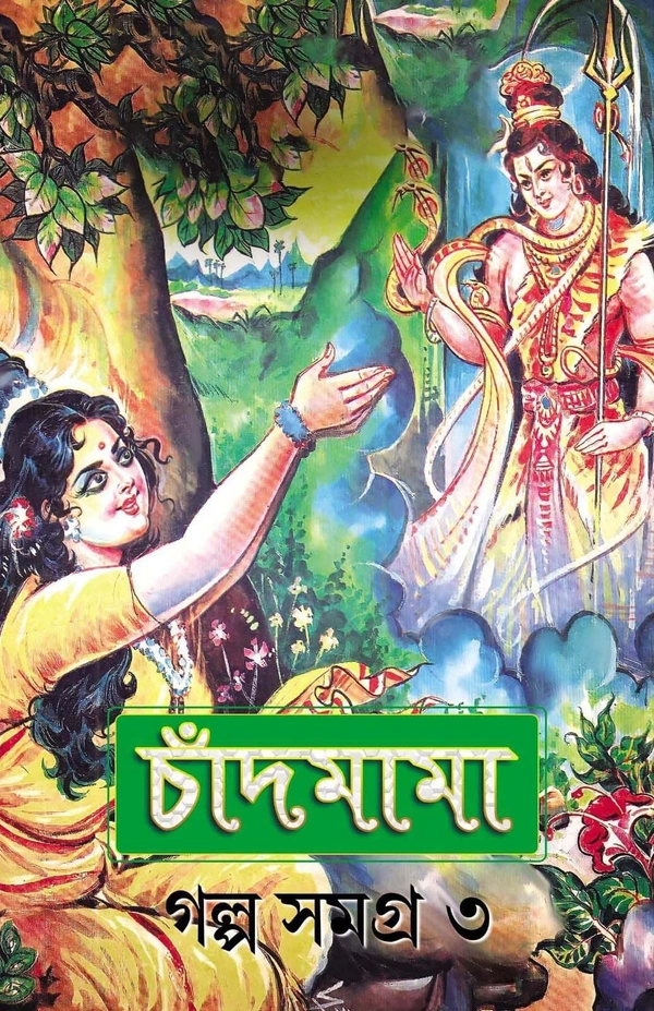 CHANDMAMA : GOLPO SAMAGRA 3 | চাঁদমামা গল্পসমগ্র  ৩