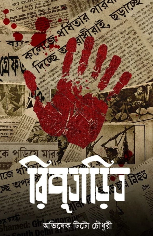 RIPUTARITO | রিপুতাড়িত