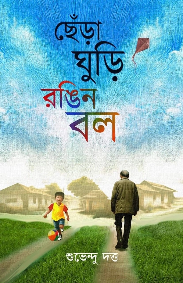 CHENRA GHURI RANGEEN BALL | ছেঁড়া ঘুড়ি রঙিন বল