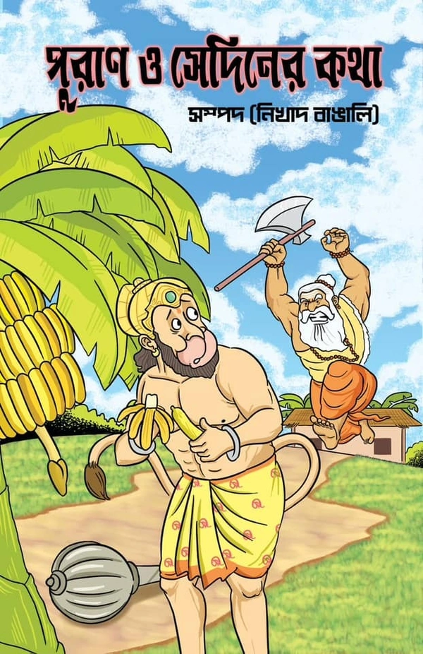 PURAN O SEDINER KATHA | পুরাণ ও সেদিনের কথা