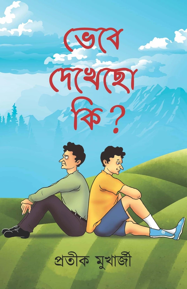 BHEBE DEKHECHO KI ? | ভেবে দেখেছো কি ?