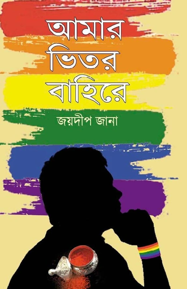 AMAR BHETORO BAHIRE | আমার ভিতর বাহির