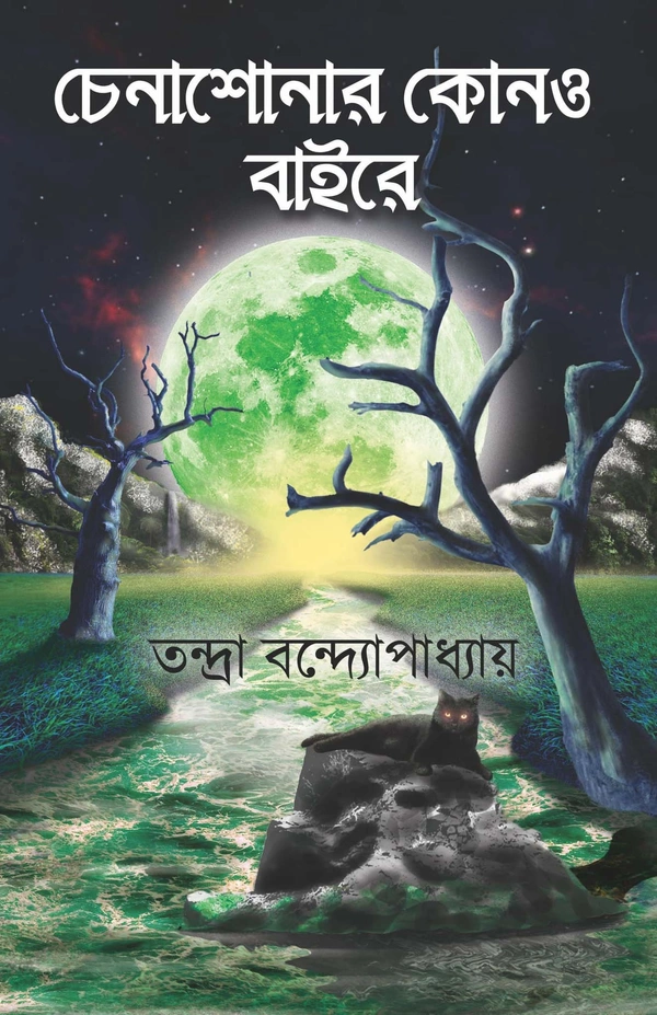 CHENA SHONAR KONO BAIRE | চেনাশোনার কোন বাইরে