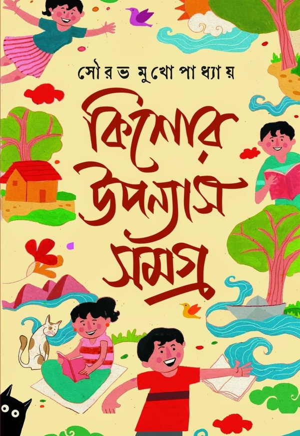 Kishore Upanyas Samagra ৷ কিশোর উপান্যাস সমগ্র
