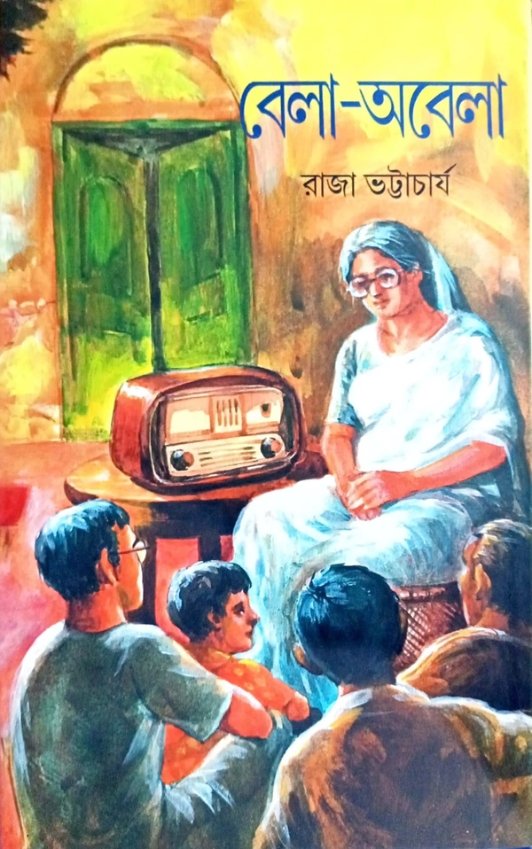 Bela-Obela ৷ বেলা-অবেলা