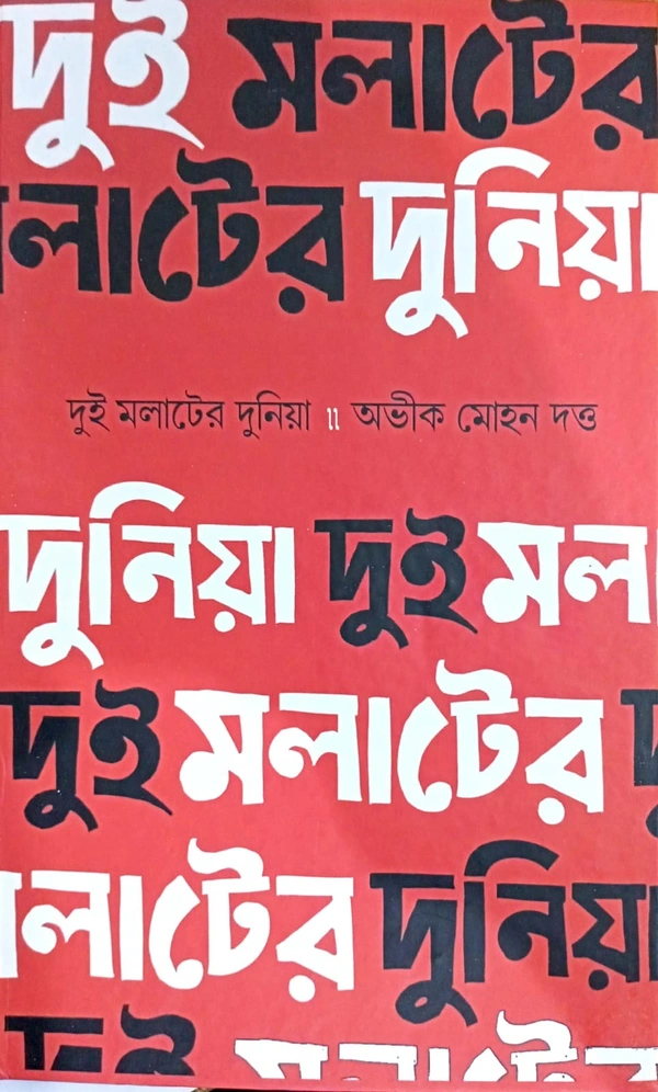 Dui Molater Duniya ৷ দুই মলাটের দুনিয়া