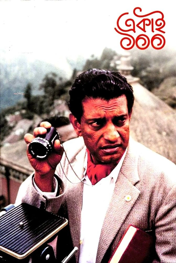 Ekai Eksho ৷  একাই একশো