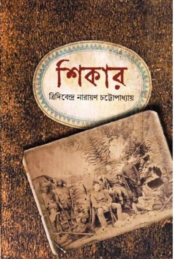 Shikar ৷  শিকার