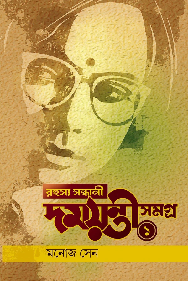 Rahashya Sandhani Damayati Samagra - 1 ৷রহস্য সন্ধানী দময়ন্তী সমগ্র - ১
