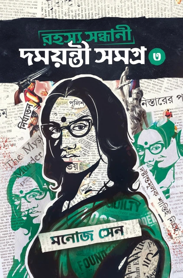Rahashya Sandhani Damayanti Samagra 3  ৷ রহস্য সন্ধানী দময়ন্তী সমগ্র - ৩