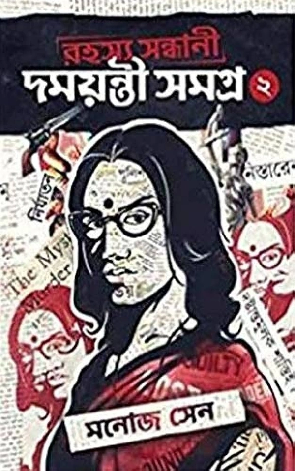 Rahashya Sandhani Damayanti Samagra - 2 ৷ রহস্য সন্ধানী দময়ন্তী সমগ্র - 2