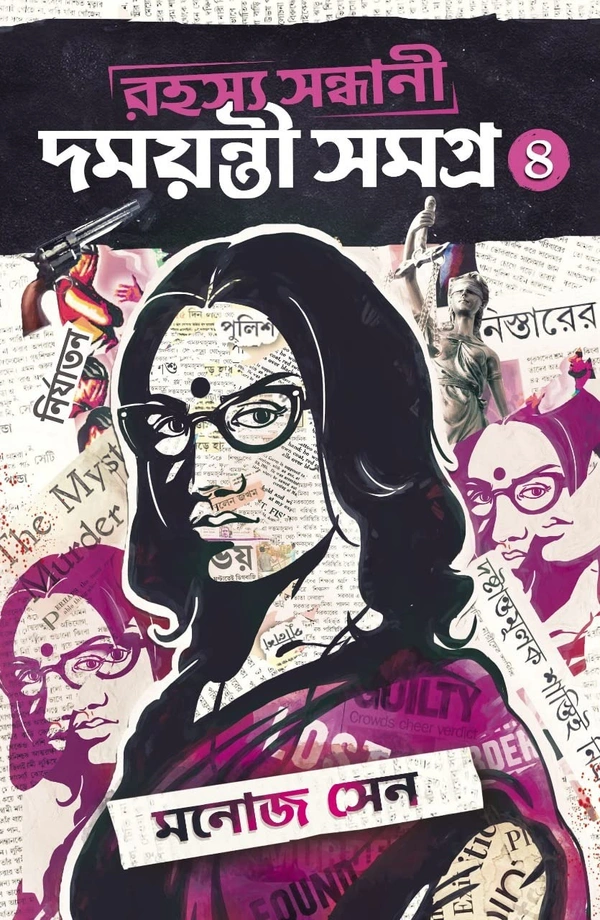 Rahashya Sandhani Damayanti Samagra 4 ৷ রহস্য সন্ধানী দময়ন্তী সমগ্র - ৪