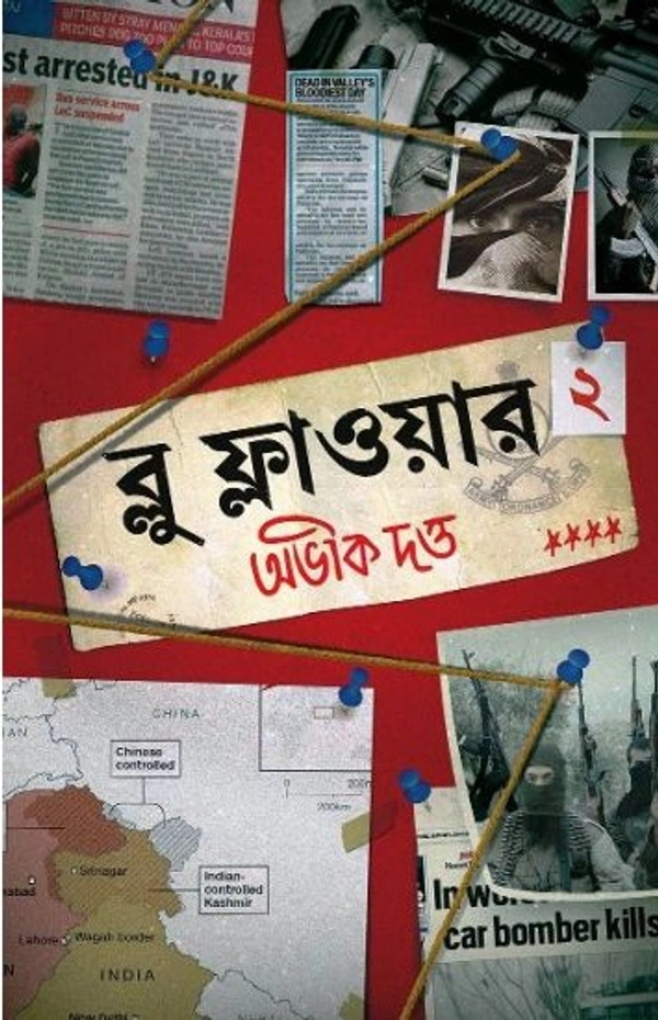 Blue Flower - 2 ৷ ব্লু ফ্লাওয়ার খণ্ড - ২