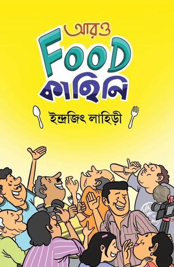 Aro Food Kahini ৷ আরও ফুড কাহিনি