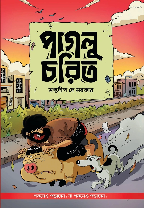 Paglu Charit  ৷ পাগ্লু চরিত