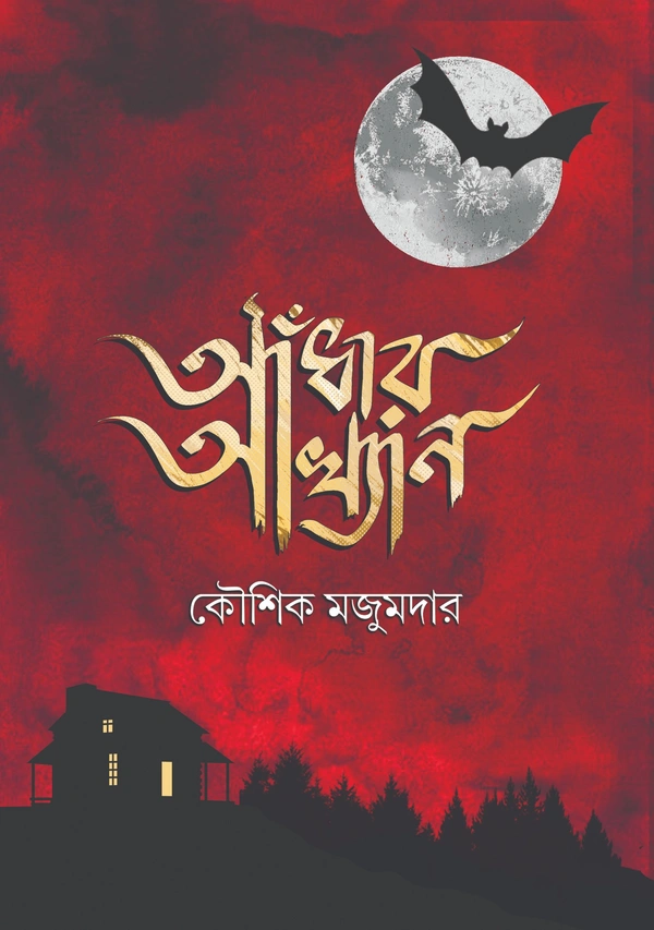 Andhar Akhyan ৷ আঁধার আখ্যান