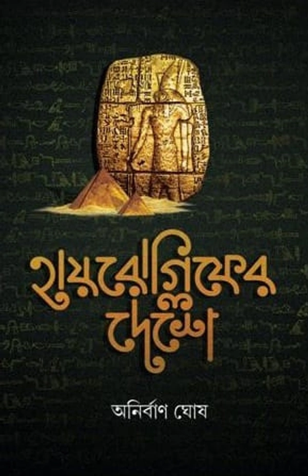 HIEROGLYPH ER DESHE | হায়রোগ্লিফের দেশে