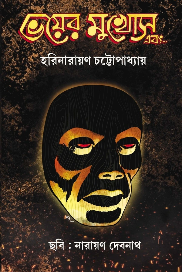 Bhoyer Mukhosh Ebong  ৷ ভয়ের মুখোশ এবং