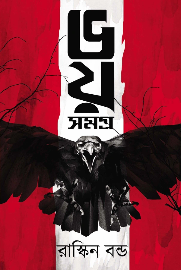 Bhoy Samagra ৷ ভয় সমগ্র