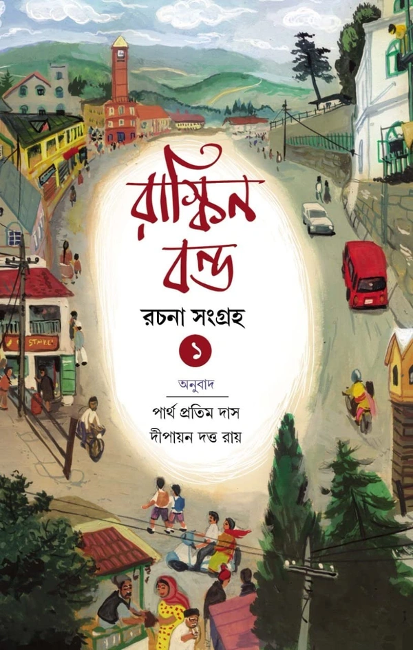 Ruskin Bond Rachana Sangraha-1 ৷ রাস্কিন বন্ড রচনা সংগ্রহ ১