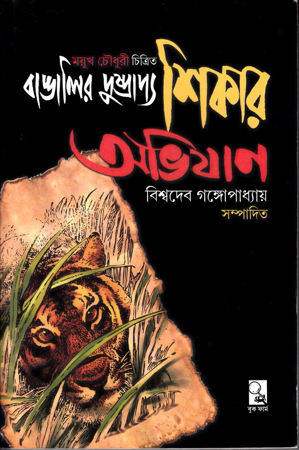 BANGALEER DHUSHPRAPPO SHIKAR ABHIJAN  ৷ বাঙালির দুষ্প্রাপ শিকার আভিযান