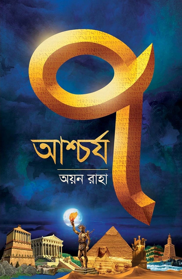 ASCHARJYA SAAT ৷ আশ্চর্য সাত