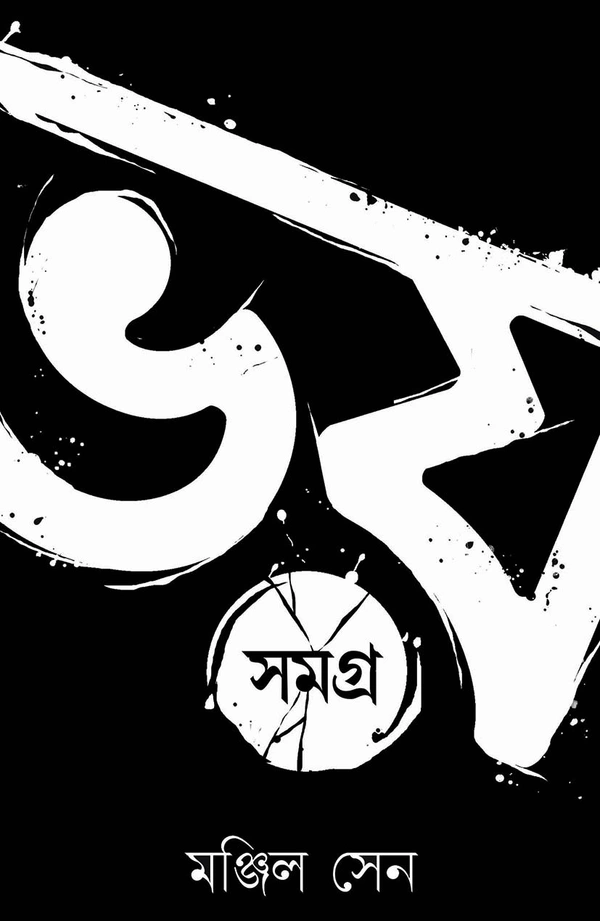 BHOY SAMAGRA ৷ ভয় সমগ্র
