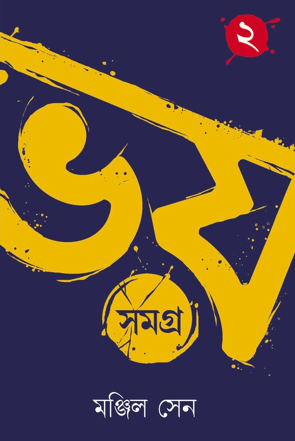 Bhoy Samagra - 2 ৷ ভয় সমগ্র- ২