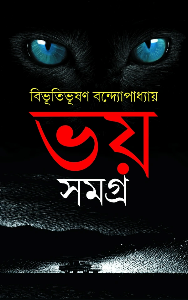 BHOY SAMAGRA ৷ ভয় সমগ্র