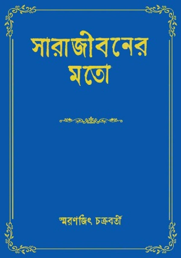 SARA JIBONER MOTO ৷ সারা জীবনের মতো