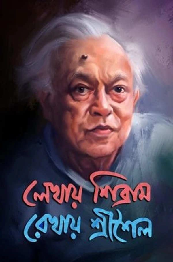 LEKHAY SIBRAM ANKAY SRISAILA 1 ৷ লেখায় শিবব্রাম আঁকায় শ্রী শৈল ১