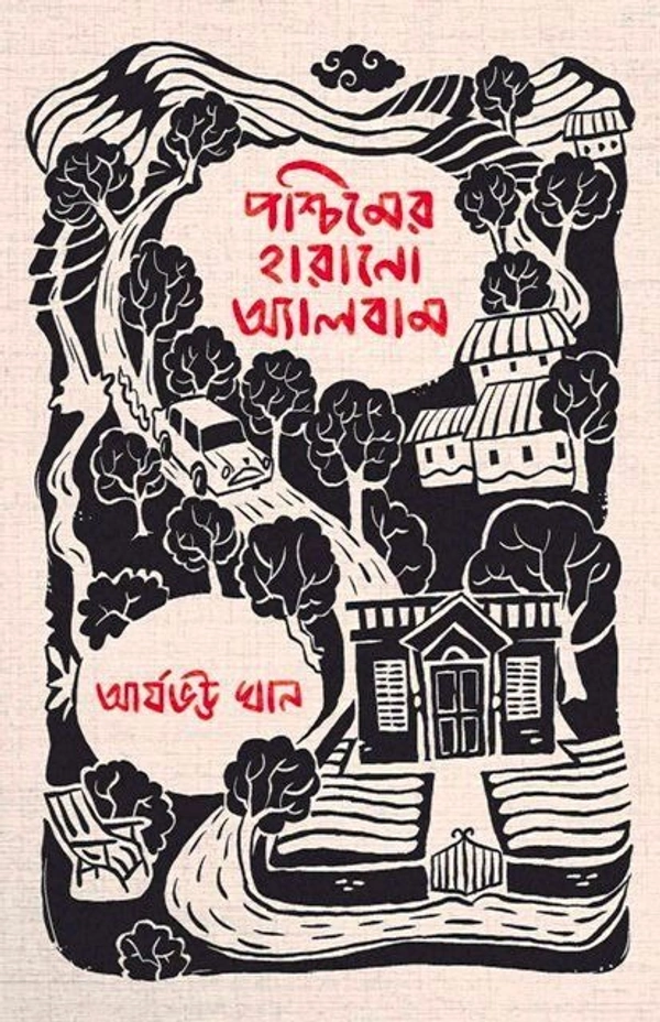PASCHIMER HARANO ALBUM ৷ পশ্চিমের হারানো অ্যালবাম