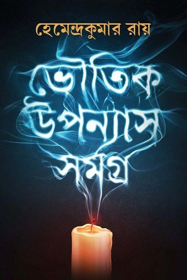 BHOUTIK UPONASH SAMAGRA ৷ ভৌতিক উপন্যাস সমগ্র