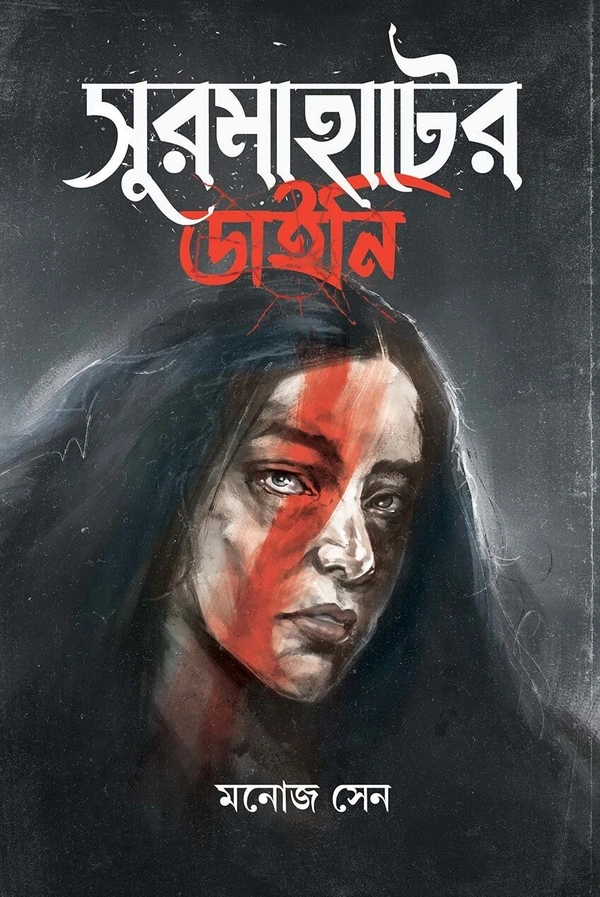 SURMAHATER DAINI ৷ সুরমাহাটের ডাইনি