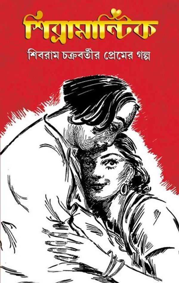SHIBRAMANRIK ৷ শিব্রামান্টিক