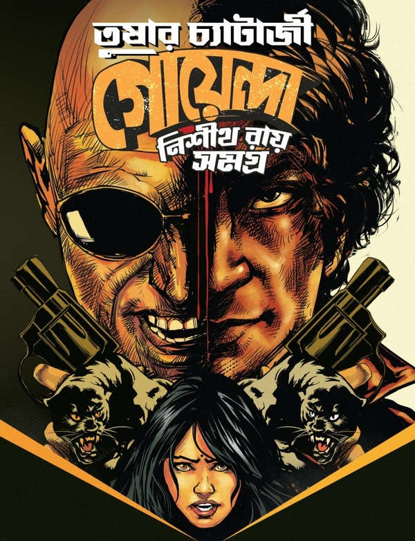 GOYENDA NISHITH ROY SAMAGRA গোয়েন্দা নিশীথ রায় সমগ্র
