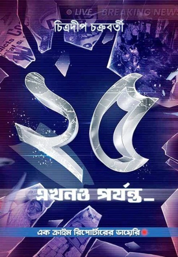 25 AKHONO PORJONTO ৷ ২৫ এখনো পর্যন্ত