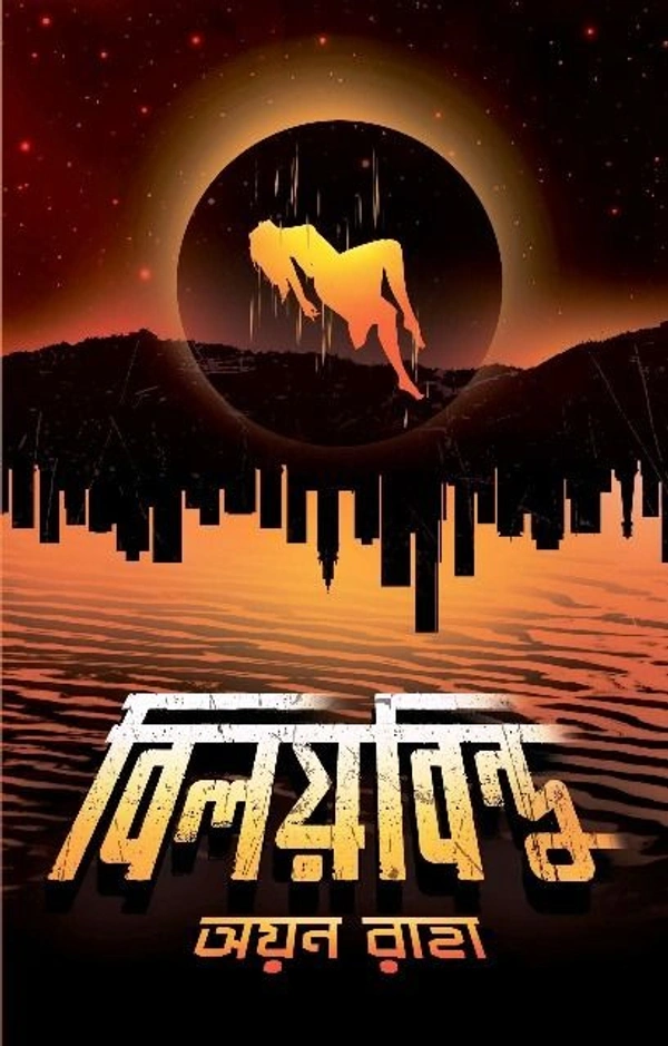 BILOYBINDU ৷  বিলয়বিন্দু