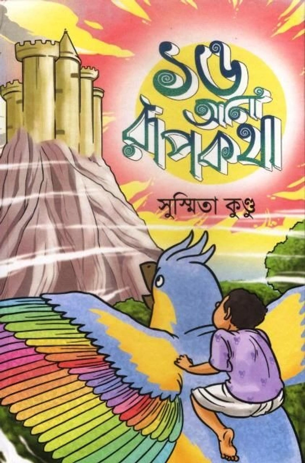 SOLO AANA RUPKOTHA ৷ ১৬ আনা রূপকথা