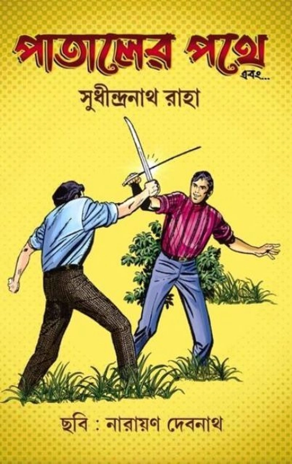 PATALER PATHE EBONG ৷ পাতালের পথে এবং
