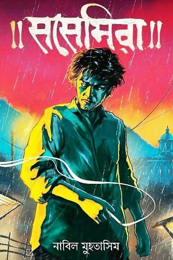 SOSEMIRA ৷ সসেমিরা