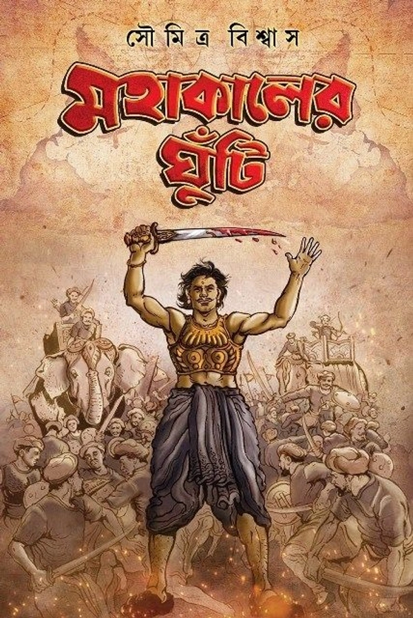 MAHAKALER GHNUTI ৷ মহাকালের ঘুঁটি