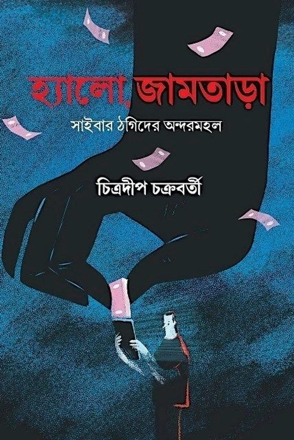 HELLO,JAMTARA ৷ হ্যালো, জামতাড়া