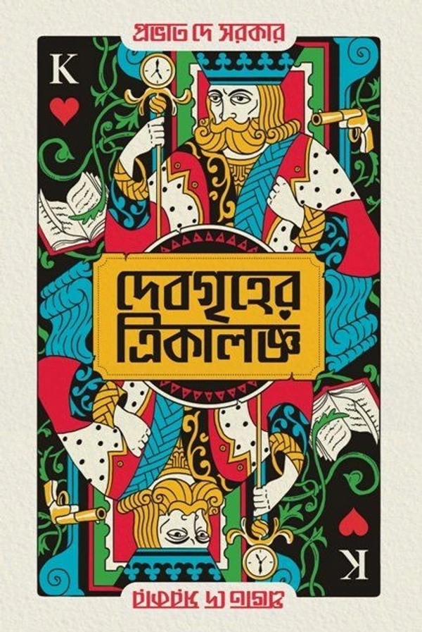 DEBOGRIHE TRIKALOGGYO ৷ দেবগৃহের ত্রিকালজ্ঞ