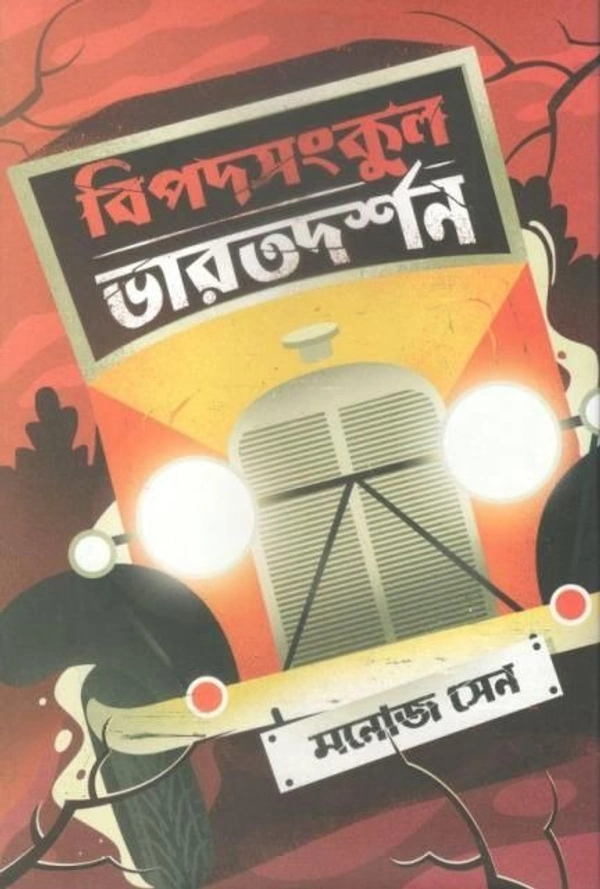BIPADSANKUL BHARATDARSHAN ৷ বিপদসংকুল ভারতদর্শন